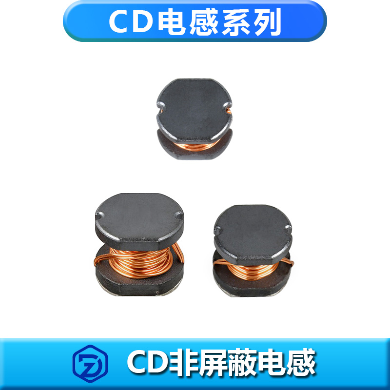 现货非屏蔽贴片功率绕线CD电感系列可供样定制