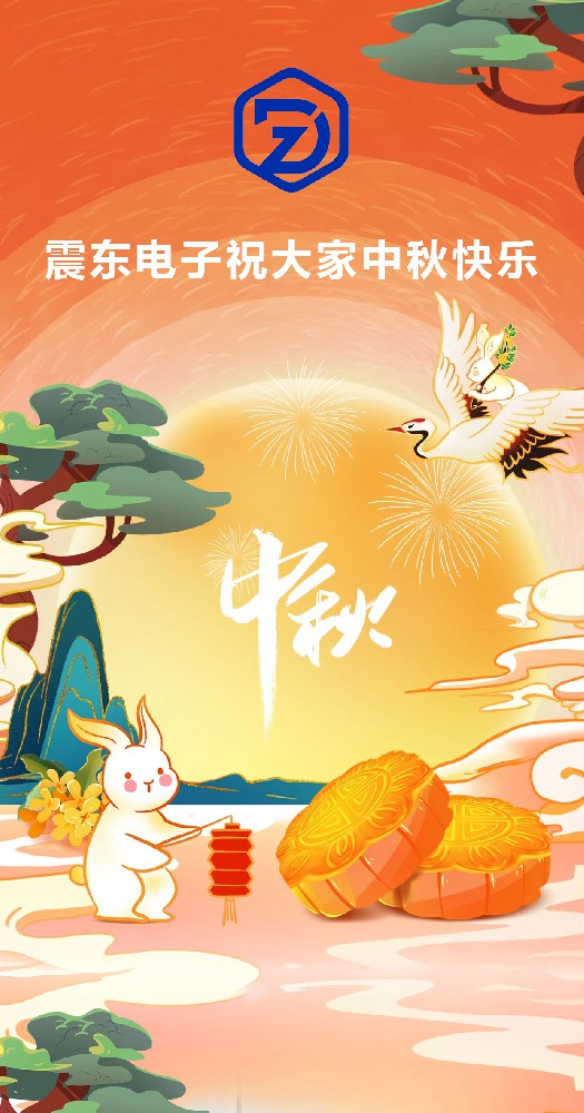 震东电子祝大家中秋节快乐