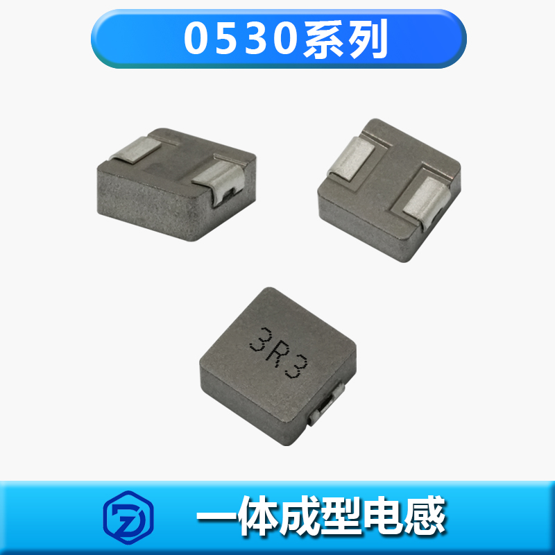 一体成型电感0530系列