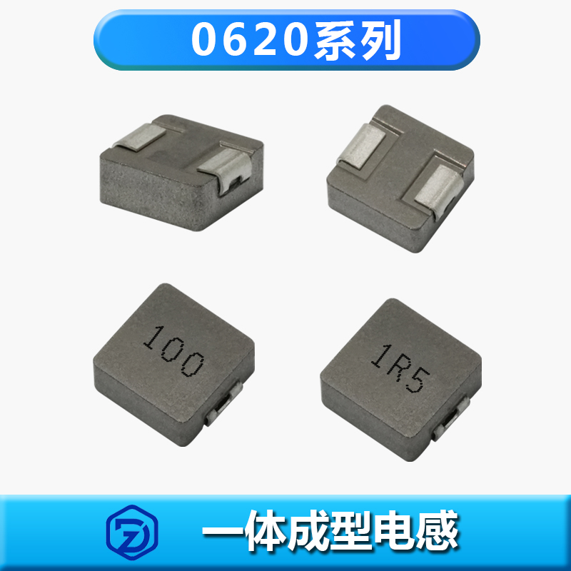 一体成型电感0620系列