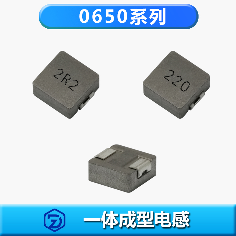 一体成型电感0650系列