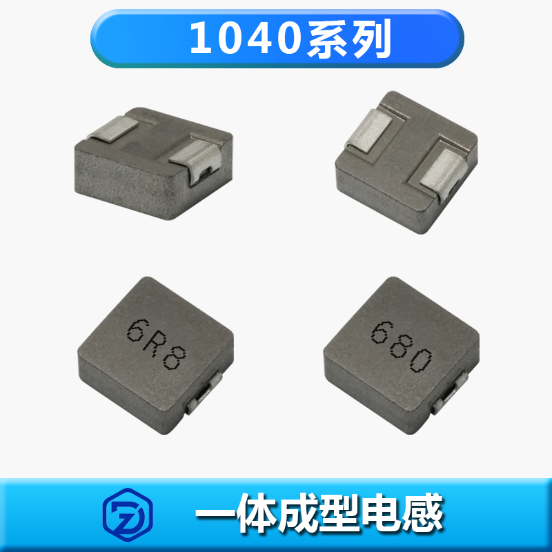 一体成型电感1040系列