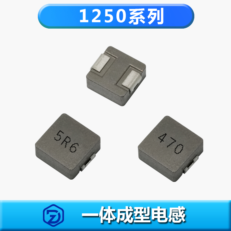一体成型电感1250系列