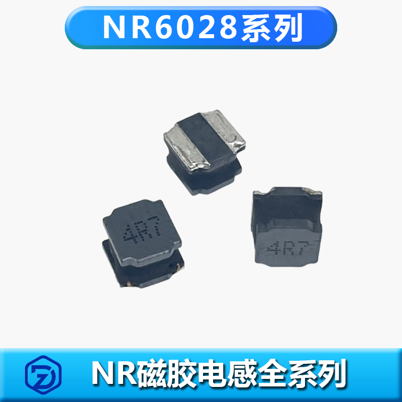 NR磁胶电感6028系列