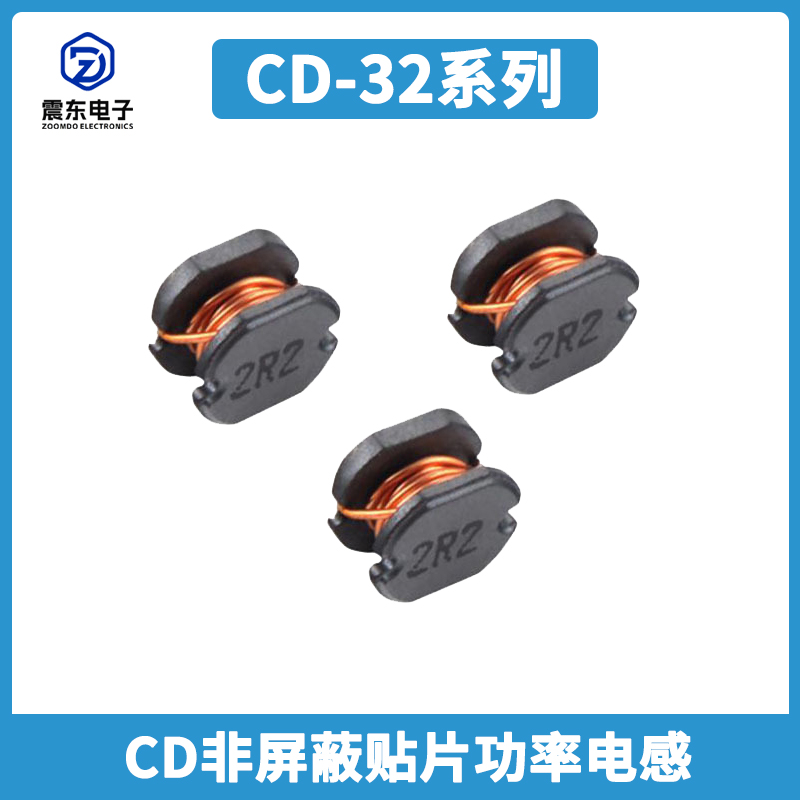非屏蔽贴片功率电感CD32系列