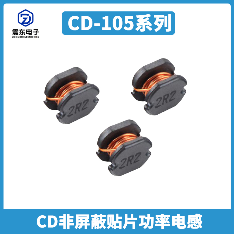 非屏蔽贴片功率电感CD105系列